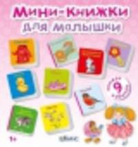Мини-книжки для малышки