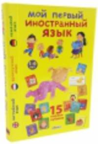Мой первый иностранный язык