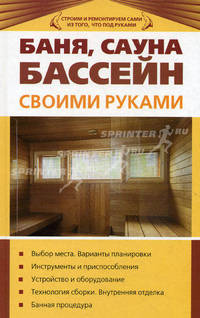 Баня, сауна, бассейн своими руками