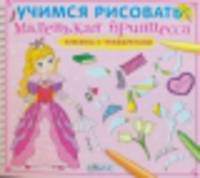 Учимся рисовать. Маленькая принцесса