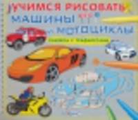 Учимся рисовать. Машины и мотоциклы