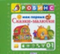 Мои первые сказки-малютки