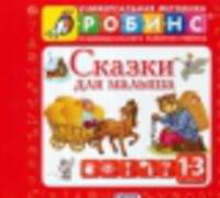 Сказки для малыша