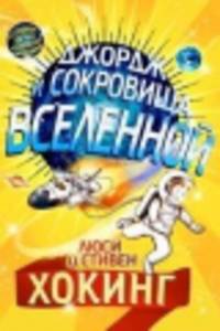 Джордж и сокровища Вселенной: повесть