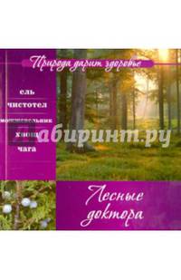 Лесные доктора