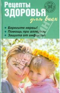 Рецепты здоровья для всех, №2, 2014