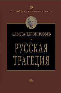 Русская трагедия