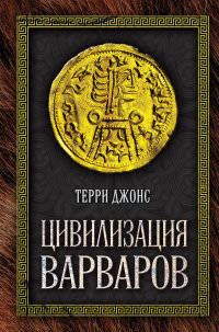 Цивилизация варваров. Джонс Т.