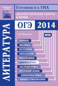 Готовимся к ГИА. Литература. Диагностические работы в форме ОГЭ 2014. ФГОС