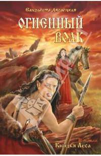 Огненный волк. Из цикла "Князья леса"