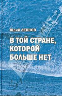В той стране, которой больше нет