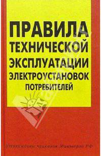 Правила технической эксплуатации электроустановок потребителей