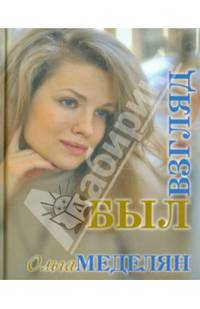 Был взгляд (12+)