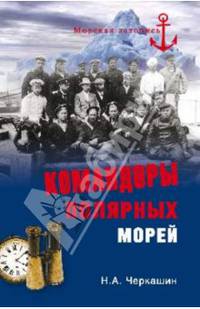 Командоры полярных морей (12+)