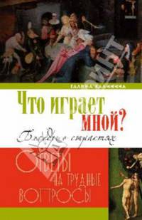 Что играет мной? Беседы о страстях и борьбе с ними в современном мире (12+)