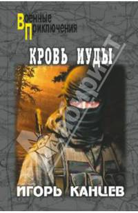 Кровь Иуды (16+)
