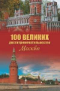 100 великих достопримечательностей Москвы (12+)