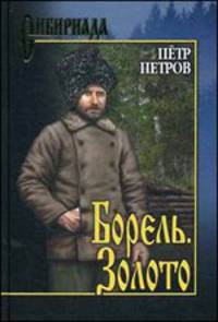 Борель. Золото (12+)