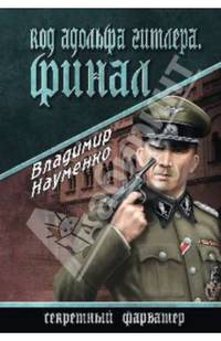 Код Адольфа Гитлера. Финал (12+)