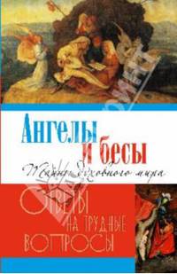 Ангелы и бесы. Тайны духовного мира (12+)