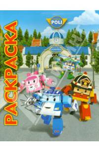 Мультраскраска "Робокар Поли и его друзья"