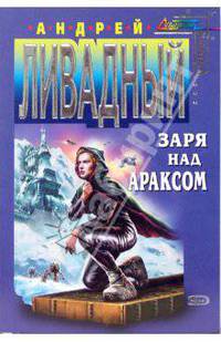 Заря над Араксом