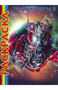Мультраскраска "Трансформеры 3"