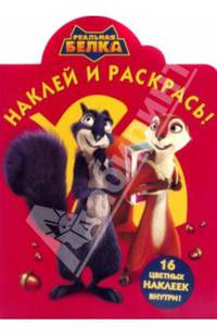 Реальная белка. НР № 14086. Наклей и раскрась!.