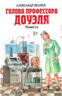 Голова профессора Доуэля
