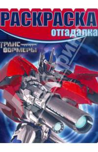 Раскраска-отгадалка "Трансформеры Прайм" №1431