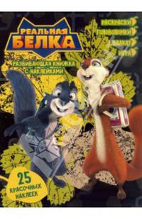 Развивающая книжка с наклейками "Реальная белка"