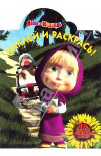 Маша и Медведь. №НР 14096 (№НР 14199). Наклей и раскрась!