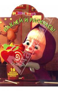 Наклей и раскрась! "Маша и медведь" №14097
