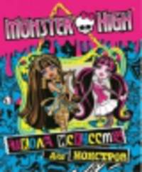 Развивающая книжка с наклейками "Школа монстров. Школа искусств для монстров"