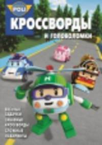 Сборник кроссвордов и головоломок "Робокар Поли и его друзья". Веселые задачки, забавные кроссворды, сложные лабиринты