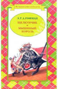 Щелкунчик и Мышиный король