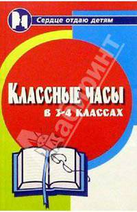 Классные часы в 3-4-х классах