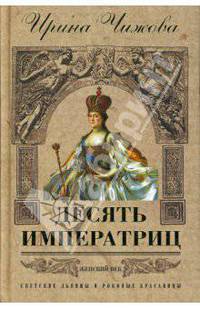 Десять императриц