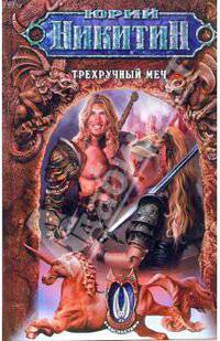 Трехручный меч: Роман - (Серия "Юрий Никитин")