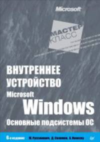 Внутреннее устройство Microsoft Windows. 6-е изд. Основные подсистемы ОС