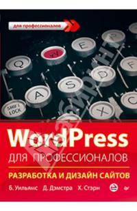 WordPress для профессионалов / Б. Уильямс, Д. Дэмстра, Х. Стэрн; Пер. с англ. А. Вареников. - ил. - (Для профессионалов).