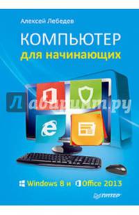 ВТ Самоучитель(Питер)(о) Компьютер д/начинающих Windows 8 и Office 2013 (Лебедев А.)