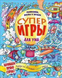 Суперигры для ума. Головоломки, тесты и загадки. 6+