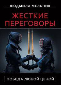 Жесткие переговоры. Победа любой ценой