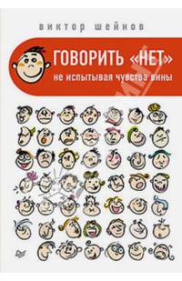 Говорить "нет", не испытывая чувства вины