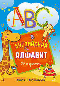 ABC. Английский алфавит (набор из 26 карточек)