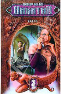 Имаго [Никитин]