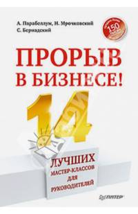 Прорыв в бизнесе!. 14 лучших мастер-классов для руководителей + вебинар "Стратегия развития бизнеса"
