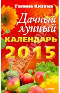 Дачный лунный календарь на 2015 год