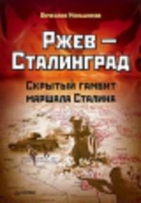 Ржев - Сталинград. Скрытый гамбит маршала Сталина. Комплект с аудиокнигой "Сталин, Гитлер и мы" (+ CD-ROM)